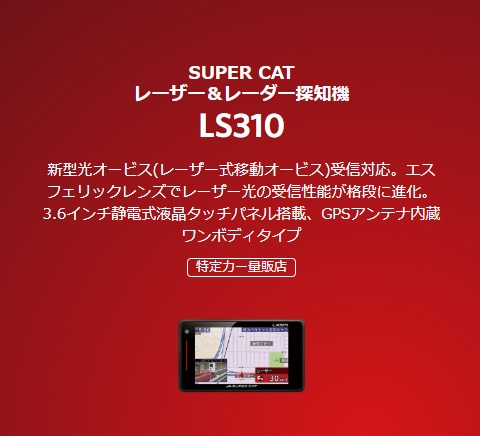 Yupiteruレーザー&レーダー探知機LS310タイトル