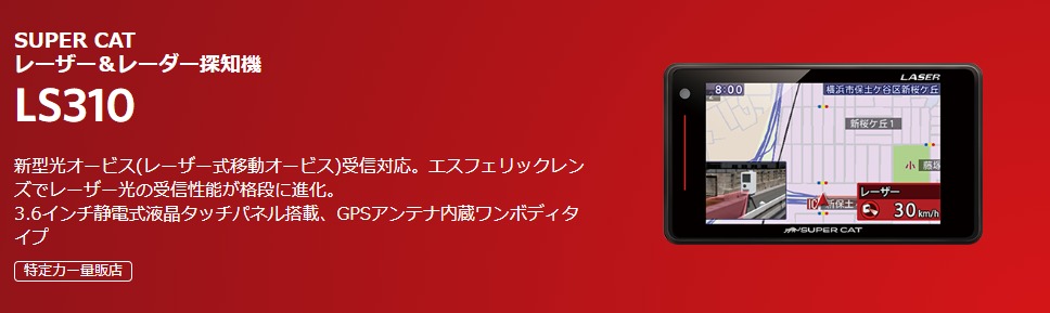Yupiteruレーザー&レーダー探知機LS310タイトル