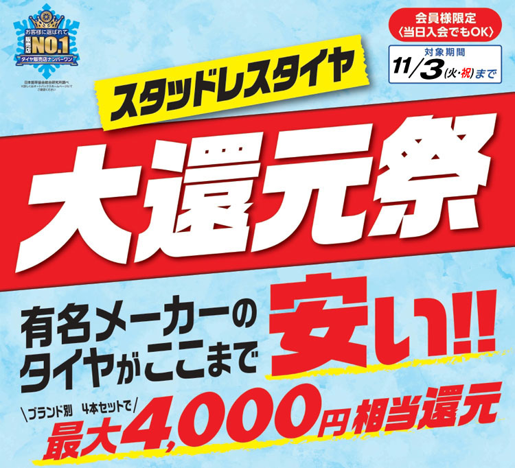 スタッドレスタイヤ大還元祭タイトル