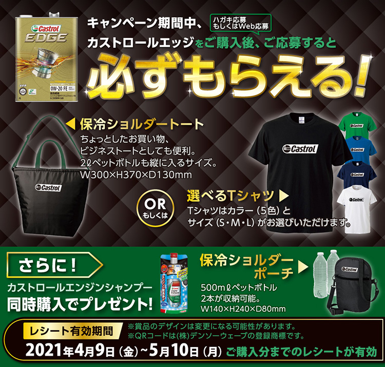 Castrolエッジ購入で必ずもらえるキャンペーンタイトル
