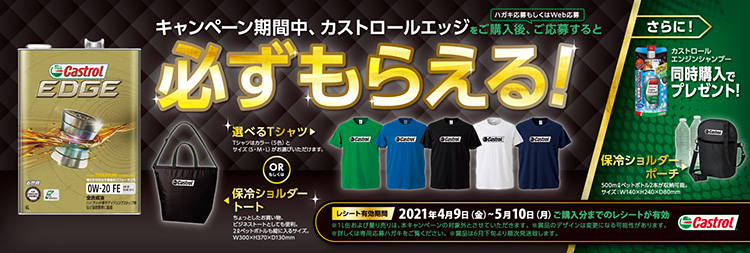 Castrolエッジ購入で必ずもらえるキャンペーンタイトル