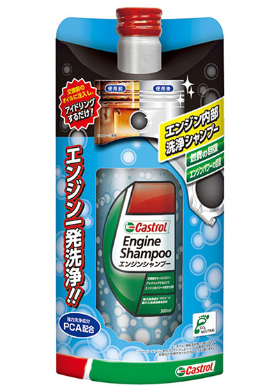 カストロールエンジンシャンプー