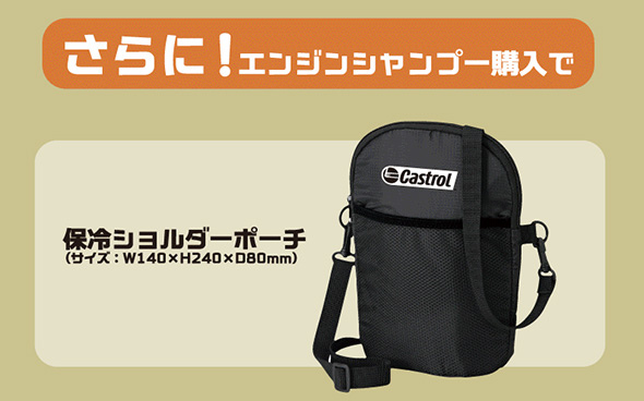 エンジンシャンプー購入景品