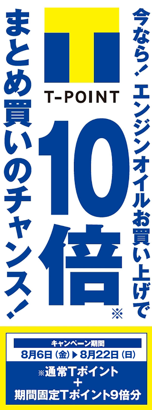 エンジンオイル購入でTポイント10倍プレゼント