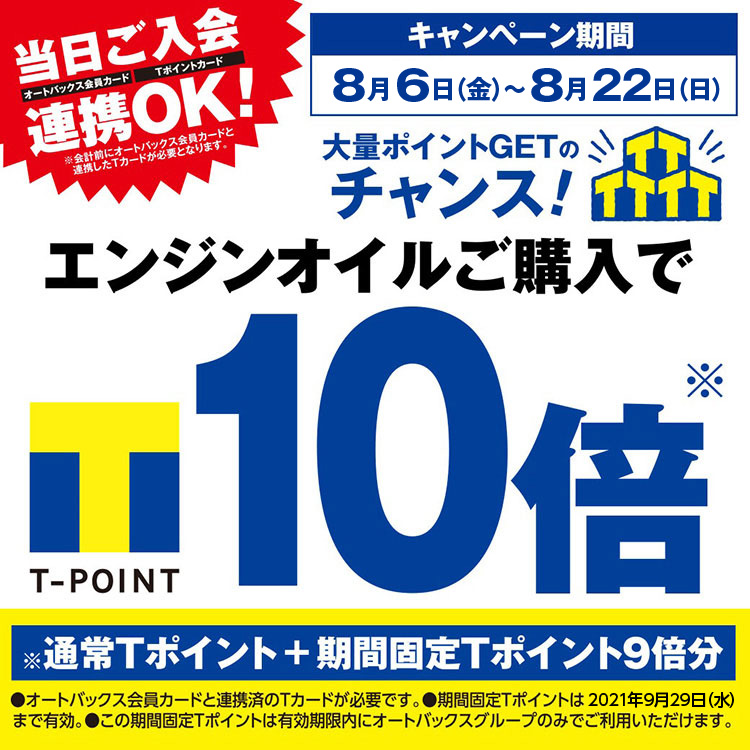 エンジンオイル購入でTポイント10倍プレゼント