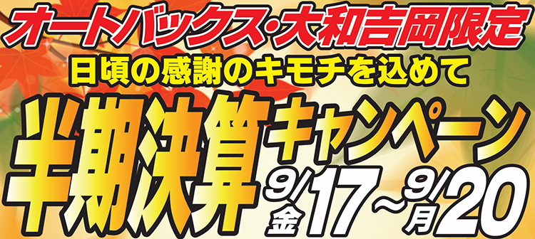 オートバックス大和吉岡店_半期決算セール