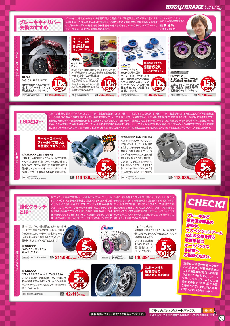 オートバックスヒートアップキャンペーン ボディ/ブレーキ/駆動系チューニング