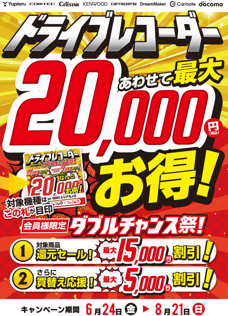 オートバックス ドライブレコーダーダブルチャンス祭