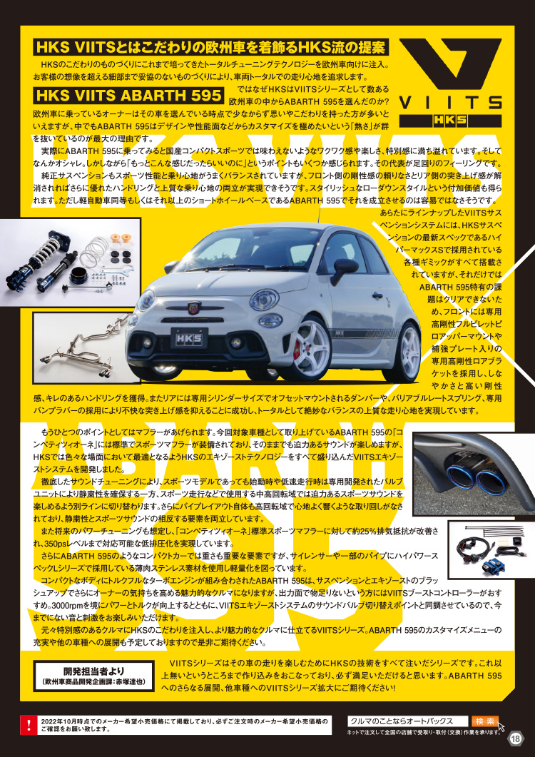 オートバックスヒートアップキャンペーン HKS VIITS 欧州車向けパーツ