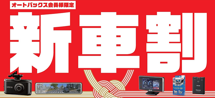 オートバックス 新車割