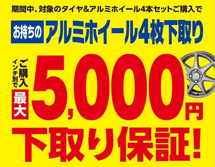 オートバックス アルミホイール最大5,000円下取りキャンペーン