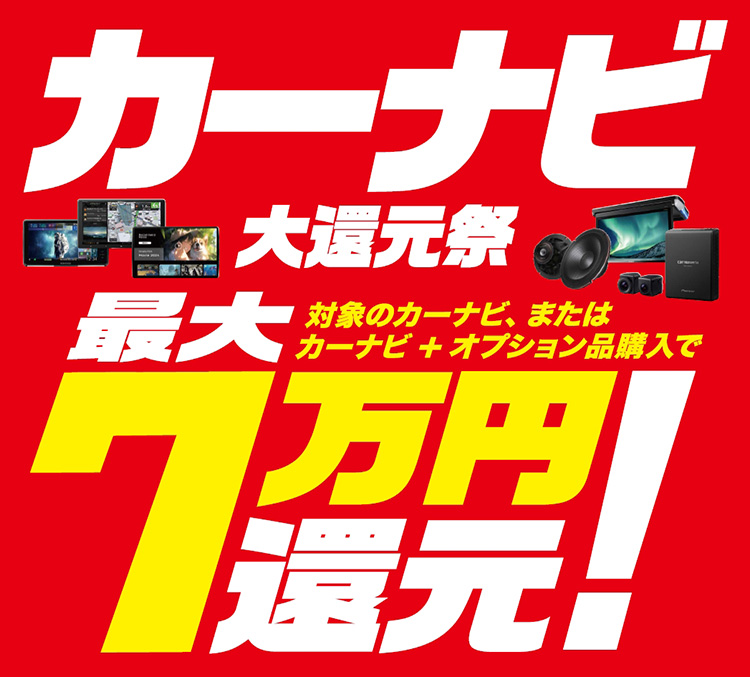 オートバックス カーナビ大還元祭 2025年春