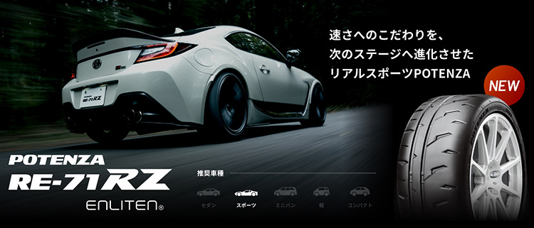 オートバックス ブリヂストン ポテンザRE-71RZ